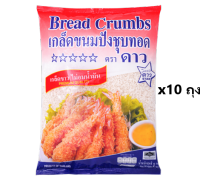 เกล็ดขนมปังตราดาว 1 กก. ***ขายยกลัง*** Star Bread Crumbs เกล็ดขนมปังป่น เกล็ดขนมปัง ชุบแป้งทอด เกล็ดขนมปังขาว-Bangkaecommodity