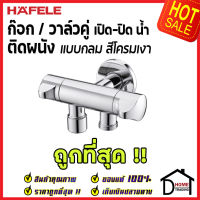 ถูกที่สุด HAFELE วาล์วเปิดปิดน้ำ 2 ทาง ทรงกลม แบบหมุน ( Dual Stop Valve ) สต๊อปวาล์ว วาล์วน้ำ 495.61.232 วาล์วควบคุมน้ำ วาล์วก๊อกน้ำ เฮเฟเล่ ของแท้ 100%