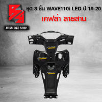 ชุดเคฟล่า หน้ากากหลัง + คอนโซนกลางตัวบน + คอนโซนกลางตัวล่าง  WAVE110i LED 19-21 เคฟล่าสาน 5D ฟรี สติกเกอร์ อะไหลแต่งเวฟ110i ชุดสี WAVE110i