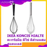 IKEA KONCIS HJALTE ตะกร้อมือ ตีไข่ ตีส่วนผสม สแตนเลส