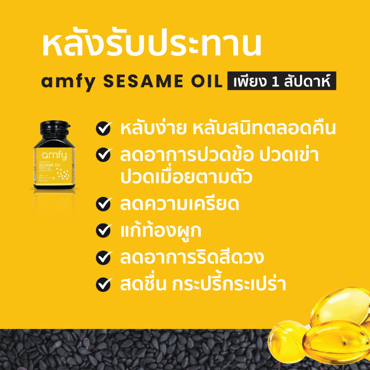 ส่งฟรี-amfy-seasame-oil-น้ำมันงาดำสกัดเย็น-แก้อาการปวดข้อ-ปวดเข่า-ปวดเมื่อยตามตัว-บำรุงกระดูก-แก้ข้อเสื่อม