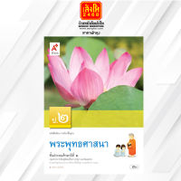 หนังสือเรียน บร.พระพุทธศาสนา ป.2 ลส51 (อจท.)