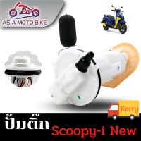 ปั้มติ๊ก,ปั้มน้ำมันเชื้่อเพลิง รุ่น SCOOPY-I NEW (ใหม่)