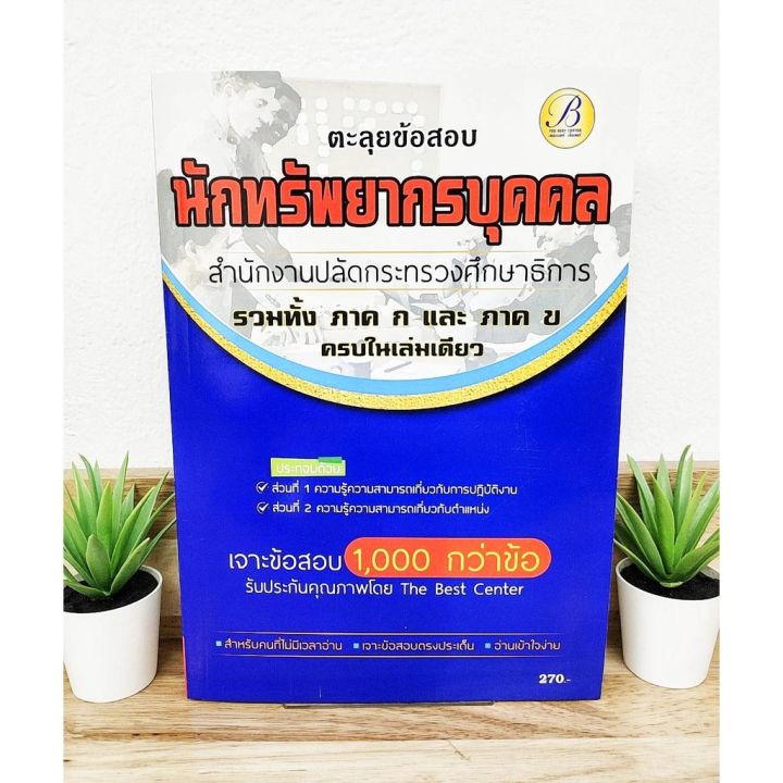 ปี-2565-ตะลุยข้อสอบ-เจาะข้อสอบ-1-000-กว่าข้อ-นักทรัพยากรบุคคล-สำนักงานปลัดกระทรวงศึกษาธิการ-ครบในเล่มเดียว-ป้าข้างบ้าน