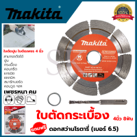 MAKITA ใบตัดเพชร 4"นิ้ว(แห้ง) รุ่น D-05197 แถมดอกสว่านโรตารี่ 6.5