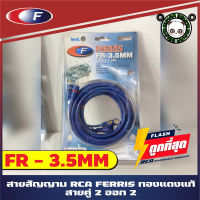 สายสัญญาณเสียง สาย RCA 3 เมตร แดง ขาว เครื่องติดเสียงรถ เครื่องเสียงบ้าน ลำโพงคอมสายนำสัญญาณเสียง RCA สเตอริโอ ขาว แดง ใช้งานวิทยุติดรถยนต์