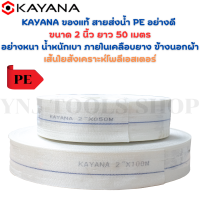 KAYANA ของแท้ สายส่งน้ำ PE อย่างดี ขนาด 2 นิ้ว ยาว  50  เมตร อย่างหนา น้ำหนักเบา ภายในเคลือบยาง ข้างนอกผ้าเส้นใยสังเคราะห์โพลีเอสเตอร์