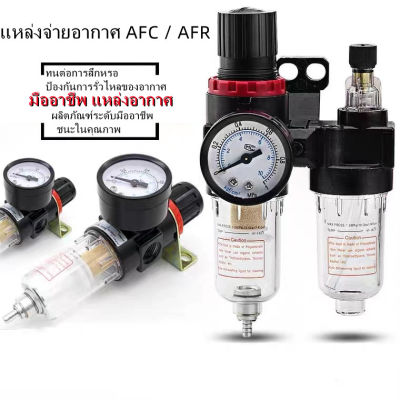 KKBB ชุดกรองลมดักน้ำปรับแรงดันลม ขนาด1/4 รุ่น  AFC2000 + AFR2000 แอร์คอมเพรสเซอร์แยกน้ำมัน - น้ำกรองวาล์วดักจับ