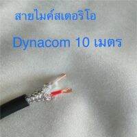 สั่งปุ๊บ ส่งปั๊บDynacom สายไมค์สเตอริโอ 2C x 0.5 ขนาด 6 มิลลิเมตร