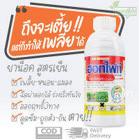 สารกำจัดแมลง ?? ? ฮอทไฟท์ [ไตรอะโซฟอส40%EC] ?สูตรน็อคเย็น ฉีดผ่าดอกได้ ออกฤทธิ์3ทาง กินตาย ดูดซึมตาย ถูกตัวตาย ? (ขนาด1 ลิตร)