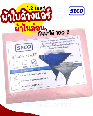 Seco ผ้าใบล้างแอร์ 1.2 เมตร ผ้าใบล้างแอร์ ผ้าไนล่อน กันน้ำได้ 100 % (สำหรับแอร์ 9000-13000 BTU)