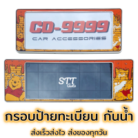 กรอบป้ายทะเบียน แบบกันน้ำ POOH หมีพูห์ สั้น-ยาว ป้ายทะเบียนรถสำหรับรถ1คัน หน้าและหลัง