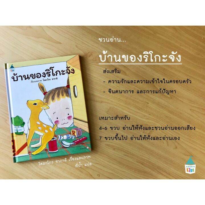 ลด-50-amr-บ้านของริโกะจัง-ปกแข็ง-นิทานเด็ก-หนังสือเด็ก