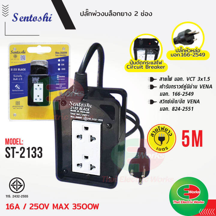 sentoshi-ปลั๊กพ่วง-มี-มอก-บล็อคยาง-เต้ารับ-2ช่อง-st-2133-5-สายไฟ-ยาว-5-เมตร-ปลั๊กไฟ-ปลั๊กรางไฟ-เซนโตชิ