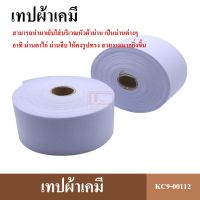 เทปผ้าม่าน เทปเคมี ผ้าเคมี เทปผ้าม่านสีขาว อุปกรณ์ผ้าม่าน ( 1ม้วน )