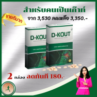 CHD5454 D-KOUT (ดี-เค๊าท์) วิตามินเพื่อคนเป็นเก๊าท์