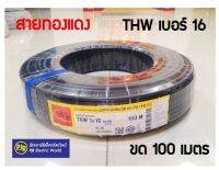 **มีขายส่ง** สายไฟ THW สายเดี่ยว สายทองแดง เบอร์ 1x 16 Sq.mm. ยาว 90,100 เมตร สีดำ ยี่ห้อ THAI-UNION ( ไทยูเนี่ยน )