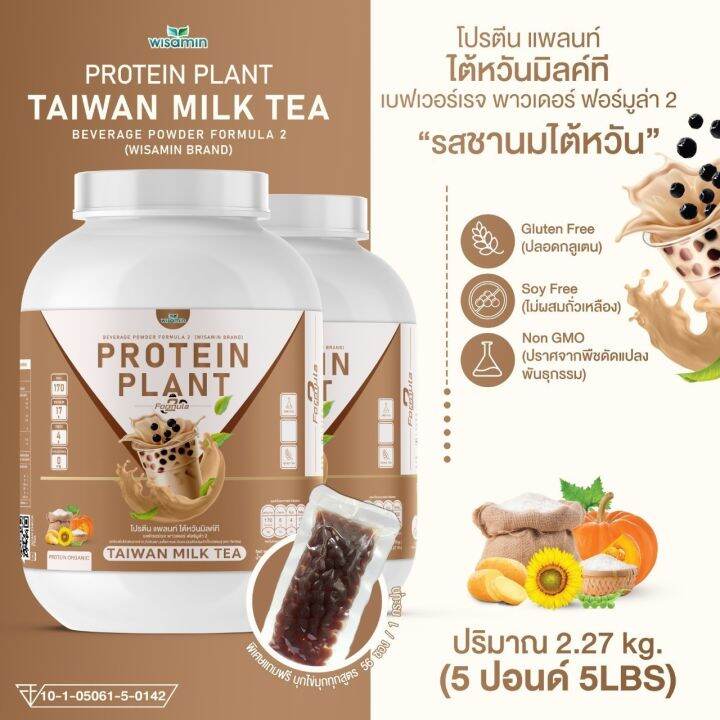 โปรตีนแพลนท์-สูตร-2-รสชานม-ไต้หวัน-protein-plant-taiwan-milk-tea-ขนาด-5-ปอนด์-5lbs-โปรตีนจากพืช-5-ชนิด-ออเเกรนิค-ปริมาณ-2-27kg-เเถมฟรีไข่มุกบุก-56-ซอง