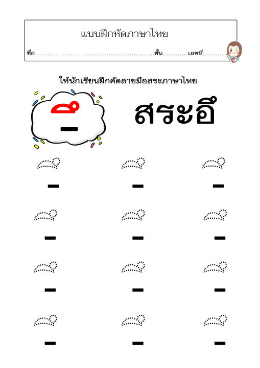 แบบฝึกคัดลายมือสระภาษาไทย-เหมาะสำหรับเด็กๆวัย3-7-ขวบ