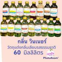 กลิ่นผสมอาหาร วินเนอร์ ขนาด60ml กลิ่นสำหรับแต่งกลิ่นอาหาร และขนม มีกลิ่นให้เลือกมากมายเลยค่ะ