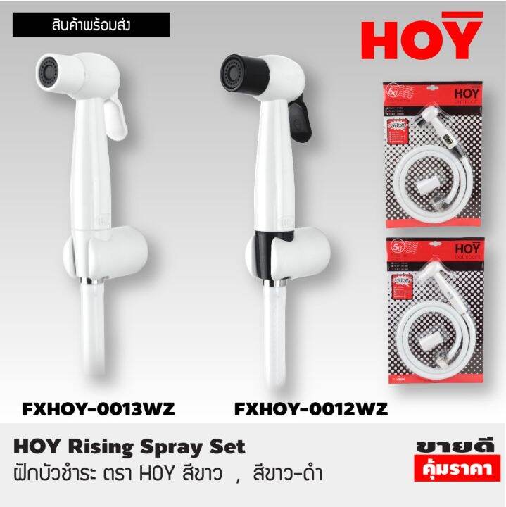 ฝักบัวชำระ-ตรา-hoy-0013wz-hoy-rising-spray-set-toilet-hose-ชุดฝักบัวชำระ-ฝักบัวฉีดชำระ-หัวฝักบัวชำระ-ฝักบัวชำระ-ชุดหัวฉีดชำระ-หัวฉีดชำระ-สีขาว