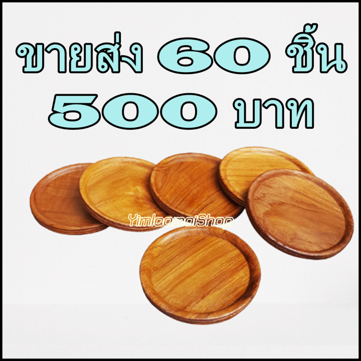 ขายส่ง-60-ชิ้น-จานรองแก้วงานไม้สักทำสี-coaster-จานรองแก้วน้ำ-ที่รองแก้วน้ำ-จานวางแก้วน้ำ-ของชำร่วย-ของที่ระลึก-งานไม้สัก-ทำสี