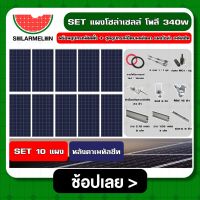 SOLAR ?? SET แผงโซล่าเซลล์ โพลี 340W 10 แผง พร้อมอุปกรณ์ติดตั้ง + ชุดอุปกรณ์ยึดบนหลังคา แผงโซล่า เมทัลชีท หลังคาเมทัลชีท ตัวยึด ครบชุด