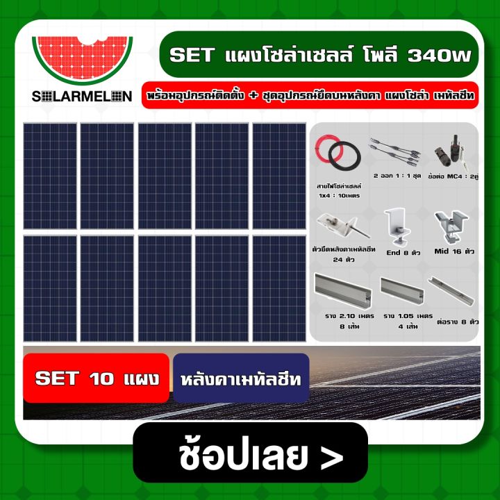 solar-set-แผงโซล่าเซลล์-โพลี-340w-10-แผง-พร้อมอุปกรณ์ติดตั้ง-ชุดอุปกรณ์ยึดบนหลังคา-แผงโซล่า-เมทัลชีท-หลังคาเมทัลชีท-ตัวยึด-ครบชุด