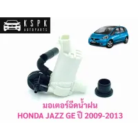 มอเตอร์ฉีดน้ำฝน ฮอนด้า แจ็ส จีอี HONDA JAZZ GE ปี 2008-2013