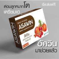 ASAWIN ผลิตภัณฑ์เสริมอาหารผสมผสานคุณค่า ไลโคพีน×3 มะเขือมะเขือเทศ/ฟักข้าว/โกจิเบอร์รี่ รหัสสินค้า A018