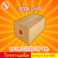 กล่องไปรษณีย์ กล่องพัสดุ เบอร์ D+11 พิมพ์ระวังแตก มีจ่าหน้า "แพ็ค 20 ใบ" (สินค้ามีพร่อมส่ง!)