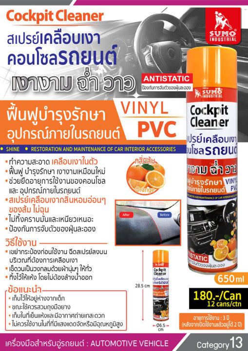 sumo-สเปรย์เคลือบเงาคอนโซล-ฉีดเคลือบเงา-สเปรย์เคลือบเงา-sumo-650ml