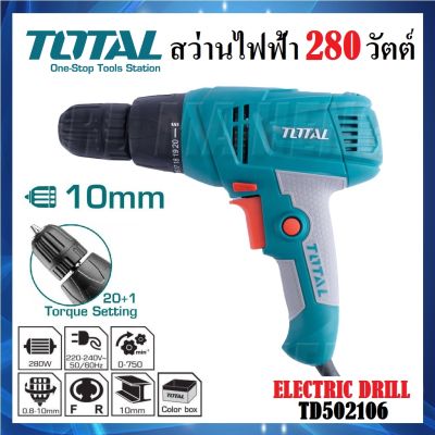 [ TD502106 ] สว่าน TOTAL สว่านไฟฟ้า 3/8" (10mm) 280 วัตต์ | เจาะไม้ เจาะเหล็ก