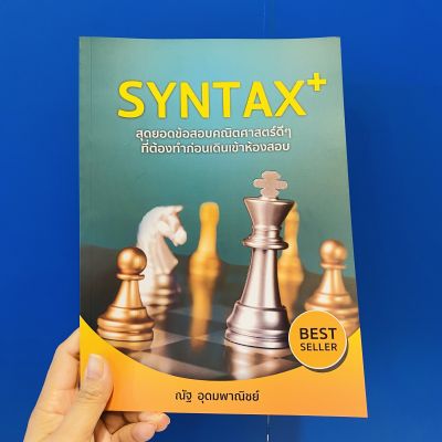 SYNTAX+ สุดยอดข้อสอบคณิตศาสตร์ดีๆ ที่ต้องทำก่อนเดินเข้าห้องสอบ