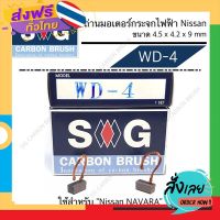 ฟรีค่าส่ง SIG CARBON ถ่านมอเตอร์กระจกไฟฟ้า Navara WD-4 เก็บเงินปลายทาง ส่งจาก กทม.