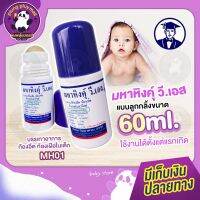 มหาหิงค์ วิทยาศรม สูตรดั้งเดิม แก้ปวดท้อง ท้องอืด ท้องเฟ้อแบบลูกกลิ้ง 60ml.แบบขวดเดียว และ แบบแพ็คคู่