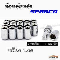 ดงแต่งรถ น๊อตล้อเหล็ก #หัวเปิด  SPARCO  เกลียว 1.25 /  ++ 1ชุ มี 20เม็ด ++   **สีเงิน**   *** ใส่ได้เฉพาะรถยี่ห้อ ซูซูกิ กับ นิสสัน เท่านั้น ***