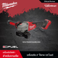 Milwaukee เครื่องเจียร 4" ไร้สาย 18 โวลต์ 100 มม. ปรับความเร็วรอบได้ ระบบเบรค รุ่น M18 FSAGV100XB-0X0 (เครื่องเปล่า)