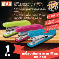 [ใช้ลวดเบอร์ 10] เครื่องเย็บกระดาษ ตัวแม็กซ์ ยี่ห้อแม็กซ์ Max รุ่น HD-10N ใช้ลวดเบอร์ 10 (Max HD-10N stapler)