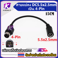 สายแปลง DC 5.5x2.5mm เป็น 4-Pin สายเคเบิ้ลสำหรับเครื่องปริ้นสลิป เครื่องพิมพ์ใบเสร็จ เครื่อง DVR กล้องวงจรปิด Adapter POS Slip Printer