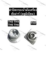 ฝาปิดกรองน้ำมันเครื่อง (อลูมิเนียม) ยันม่าร์ TH3 TH4 TH5 TH6 TH7 ฝาปิดกรองน้ำมันเครื่องTH4 ฝาปิดกรองน้ำมันเครื่องTH6 ฝาปิดกรองน้ำมันเครื่องTH7