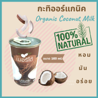 เมอริโต้กะทิออร์แกนิค กะทิอินทรีย์  Organic Coconut Milk ขนาด 160 มล.