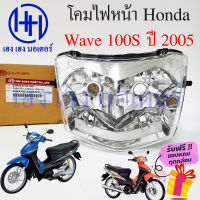 ชุดไฟหน้า Wave 100S 2005 ไฟเพชร ชุดโคมไฟหน้า Honda Wave 100S ปี 2005 โคมไฟหน้า ไฟหน้า ฮอนด้าเวฟ 100S เฮง เฮง มอเตอร์ ฟรีของแถมทุกกล่อง