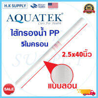 Aquatek TEMA ไส้กรองน้ำ ลอน เรียบ PP 40 นิ้ว Sediment Filter ไส้กรองหยาบ ความละเอียด 5 ไมครอน อุตสาหกรรม สำหรับโรงงาน 1Q Treatton แบบเรียบ