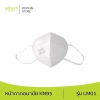 Anitech แอนิเทค หน้ากาก KN95 Protective mask (KN 95) รุ่น LM01