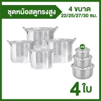 ชุดหม้อสตูว์ทรงสูง หม้อสแตนเลส (RRS Stew Stainless Pot) 4 ใบ แถมฟรี ชุดโถสแตนเลส 5 ใบ พร้อมฝาปิด 2 ชุด