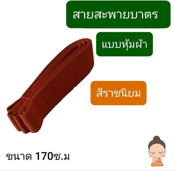 สายบาตรพระ-แบบหุ้มผ้า