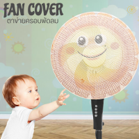 #1853 FAN NET COVER ตาข่ายครอบพัดลม/ผ้าคลุมพัดลมป้องกันกันฝุ่น ป้องกันเด็กๆแหย่นิ้วเข้าไป เพียงคลุมไว้ก็คลายกังวลได้