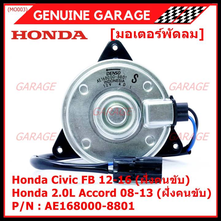 สินค้าขายดี-มอเตอร์พัดลมหม้อน้ำ-แอร์-แท้-honda-accord-08-13เครื่อง2-0-ฝั่งคนขับ-civic-fb-ฝั่งคนขับ-part-no-168000-8801-ปลั๊กดำ-หมุนซ้าย-รับประกัน-6-ด