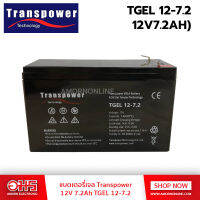 แบตตเตอรี่ แบตเตอรี่ ไฮบริดเจลTRANSPOWER รุ่น TGEL12-7.2 12V 7.2A Hybrid Gel Deep Cycle Solar cell อมรออนไลน์